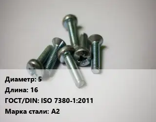 Винт 5х16 ISO 7380-1:2011 Сталь: А2